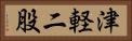 津軽二股 Horizontal Portrait