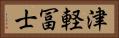 津軽冨士 Horizontal Portrait