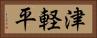 津軽平 Horizontal Portrait