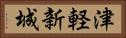 津軽新城 Horizontal Portrait