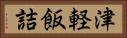 津軽飯詰 Horizontal Portrait