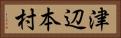 津辺本村 Horizontal Portrait