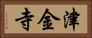 津金寺 Horizontal Portrait