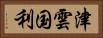 津雲国利 Horizontal Portrait