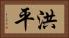 洪平 Horizontal Portrait