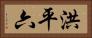 洪平六 Horizontal Portrait