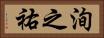 洵之祐 Horizontal Portrait