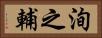 洵之輔 Horizontal Portrait