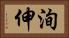 洵伸 Horizontal Portrait
