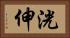 洸伸 Horizontal Portrait