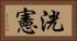洸憲 Horizontal Portrait