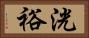 洸裕 Horizontal Portrait
