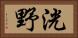 洸野 Horizontal Portrait