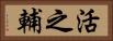 活之輔 Horizontal Portrait