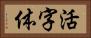 活字体 Horizontal Portrait