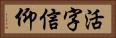 活字信仰 Horizontal Portrait