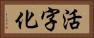 活字化 Horizontal Portrait