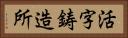 活字鋳造所 Horizontal Portrait