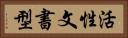 活性文書型 Horizontal Portrait