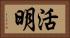 活明 Horizontal Portrait
