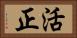 活正 Horizontal Portrait