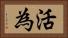 活為 Horizontal Portrait