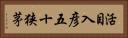活目入彦五十狭茅 Horizontal Portrait