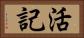 活記 Horizontal Portrait