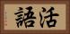 活語 Horizontal Portrait