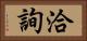 洽詢 Horizontal Portrait