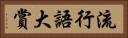 流行語大賞 Horizontal Portrait