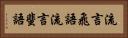 流言飛語 Horizontal Portrait