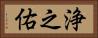 浄之佑 Horizontal Portrait