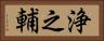 浄之輔 Horizontal Portrait