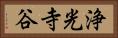 浄光寺谷 Horizontal Portrait