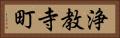浄教寺町 Horizontal Portrait