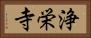 浄栄寺 Horizontal Portrait