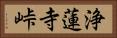 浄蓮寺峠 Horizontal Portrait