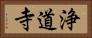 浄道寺 Horizontal Portrait