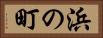 浜の町 Horizontal Portrait