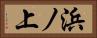 浜ノ上 Horizontal Portrait