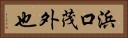 浜口茂外也 Horizontal Portrait