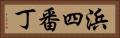 浜四番丁 Horizontal Portrait