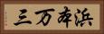 浜本万三 Horizontal Portrait