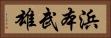 浜本武雄 Horizontal Portrait
