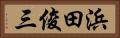 浜田俊三 Horizontal Portrait