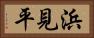 浜見平 Horizontal Portrait