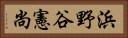 浜野谷憲尚 Horizontal Portrait
