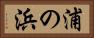 浦の浜 Horizontal Portrait