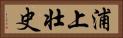 浦上壮史 Horizontal Portrait
